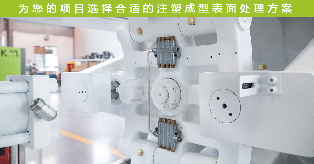 注塑成型外貌处理方案