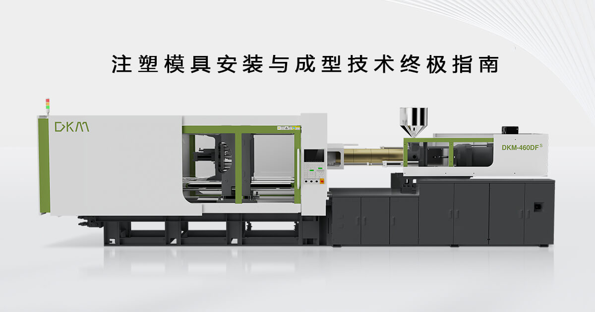注塑模具装置与成型手艺